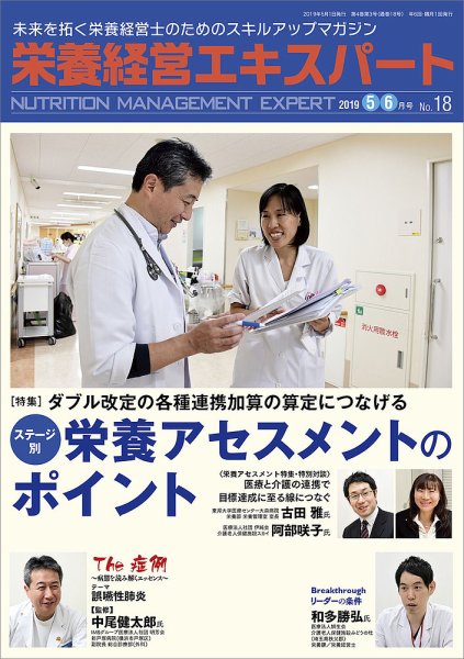 栄養経営エキスパート 2019年5・6月号 (発売日2019年04月08日) 表紙