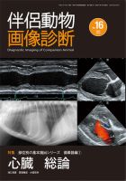 伴侶動物画像診断のバックナンバー (3ページ目 15件表示) | 雑誌