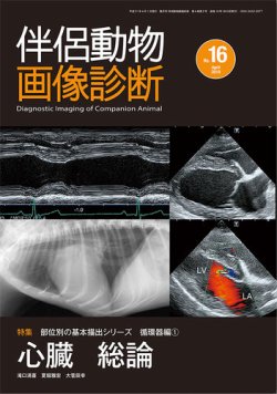 伴侶動物画像診断 第16号 (発売日2019年04月05日) | 雑誌/定期購読の