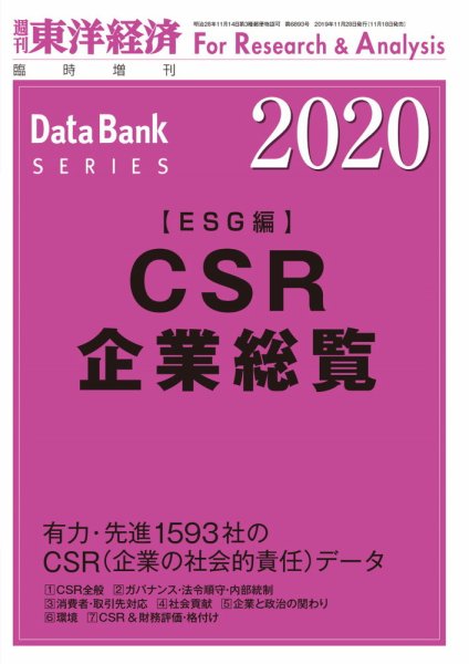 CSR企業総覧（ESG編） 2020年版 (発売日2019年11月20日) 表紙