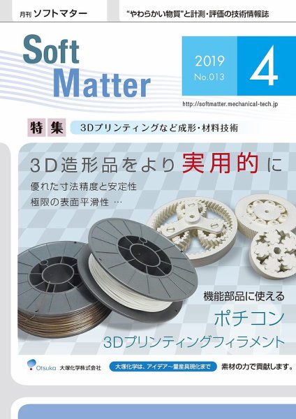 月刊ソフトマター 2019年4月号 (発売日2019年04月05日) 表紙