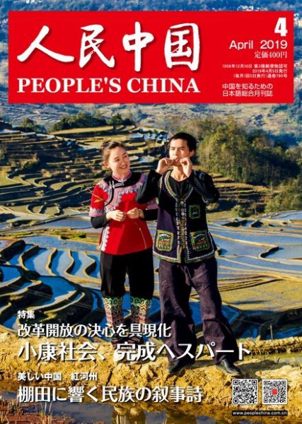 人民中国 2019年4月号 (発売日2019年04月10日) 表紙