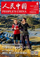 人民中国 2019年4月号 表紙