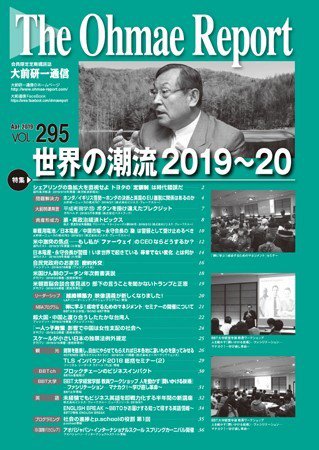 大前研一通信 VOL.295 (発売日2019年04月10日) 表紙