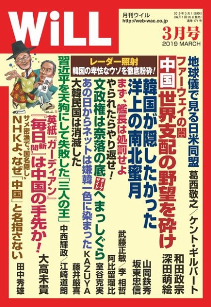 月刊WiLL（マンスリーウイル） 2019年3月号 (発売日2019年01月26日) 表紙