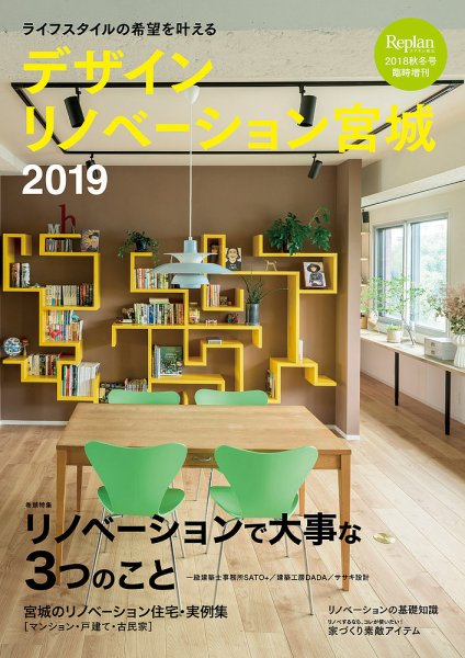 デザインリノベーション宮城 2019 (発売日2018年10月11日) 表紙