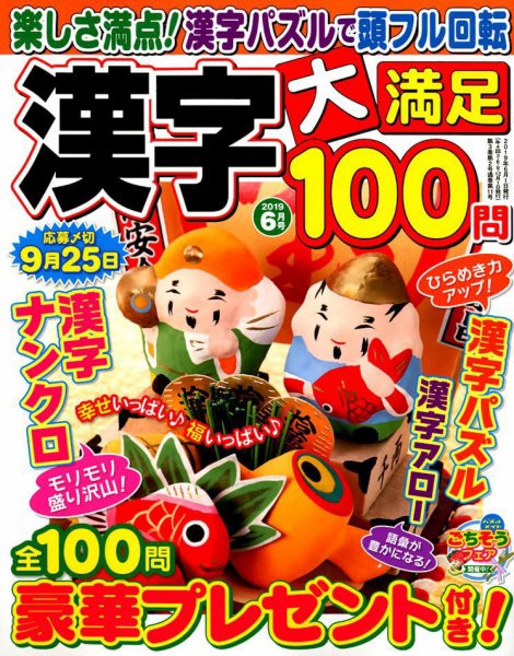 漢字大満足100問 2019年6月号 (発売日2019年04月19日) 表紙
