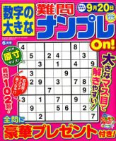 数字の大きな難問ナンプレOn！ 2019年6月号 表紙