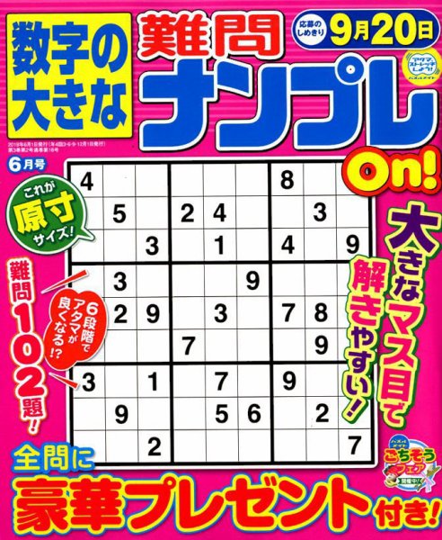 数字の大きな難問ナンプレOn！ 2019年6月号 (発売日2019年04月19日) 表紙