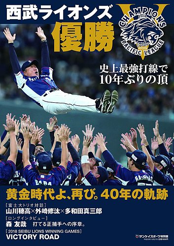 サンケイスポーツ特別版 「西武ライオンズ優勝」 2018年10月03日