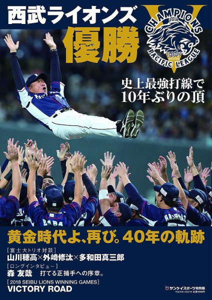 サンケイスポーツ特別版　「西武ライオンズ優勝」 2018年10月03日発売号 表紙