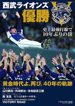 サンケイスポーツ特別版 「西武ライオンズ優勝」 2018年10月03日