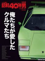 昭和40年男 増刊 俺たちが愛したクルマたち 表紙