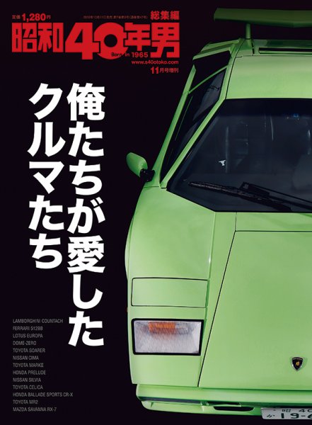 昭和40年男 増刊 俺たちが愛したクルマたち (発売日2018年10月11日) 表紙