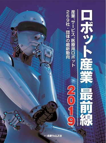 ロボット産業 最前線 2019 (発売日2018年10月09日) | 雑誌/定期購読の予約はFujisan