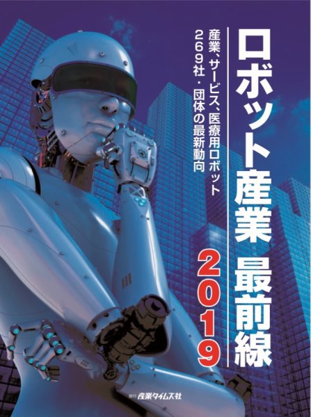 ロボット産業 最前線 2019 (発売日2018年10月09日) 表紙