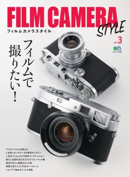 FILM CAMERA STYLE Vol.3 (発売日2018年10月09日) 表紙