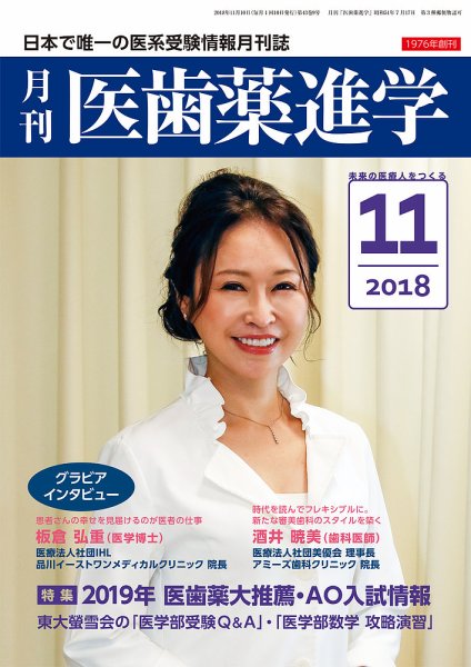 医歯薬進学 11月号 (発売日2018年10月12日) 表紙
