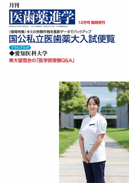 医歯薬進学 12月臨増 (発売日2018年10月31日) 表紙