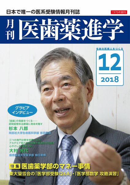 医歯薬進学 12月号 (発売日2018年11月12日) 表紙