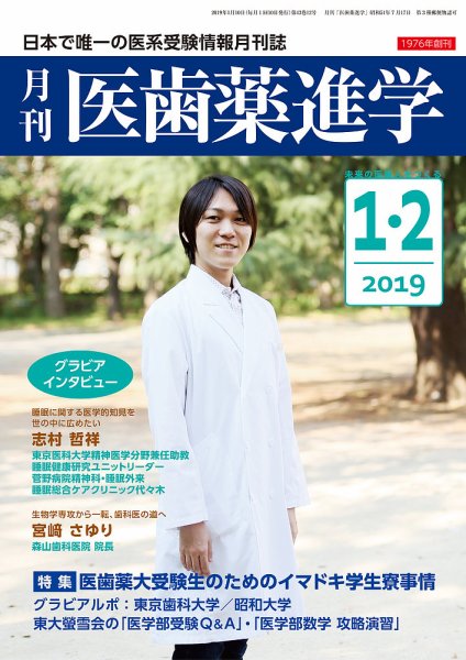 医歯薬進学 1・2月合併号 (発売日2018年12月12日) 表紙