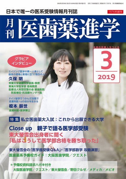 医歯薬進学 3月号 (発売日2019年02月12日) 表紙