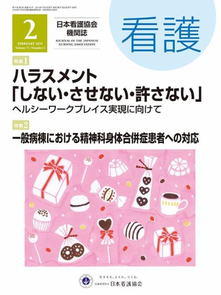 看護 2019年2月号 (発売日2019年01月20日) 表紙