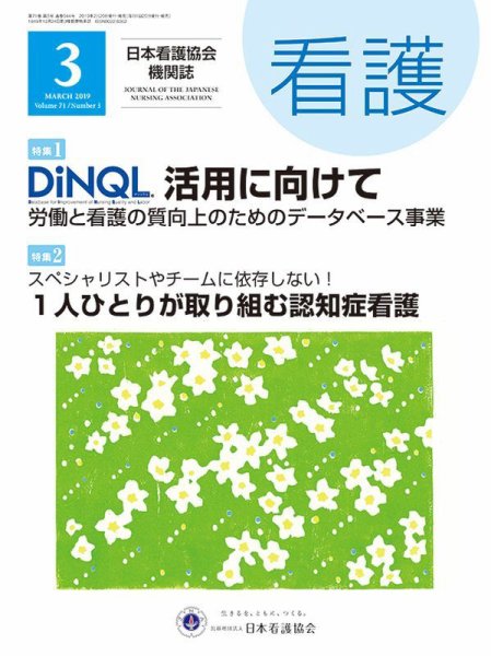 看護 2019年3月号 (発売日2019年02月20日) 表紙