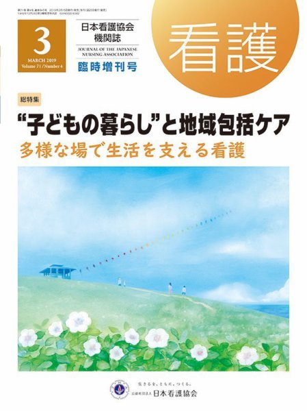 看護 2019年3月臨時増刊号 (発売日2019年03月15日) 表紙