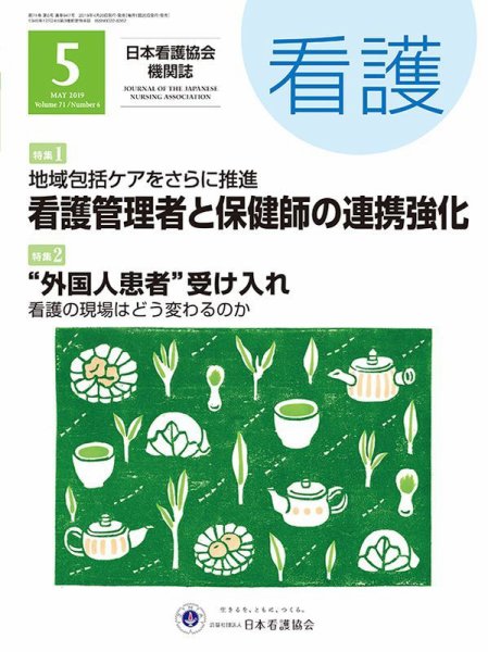 看護 2019年5月号 (発売日2019年04月20日) 表紙