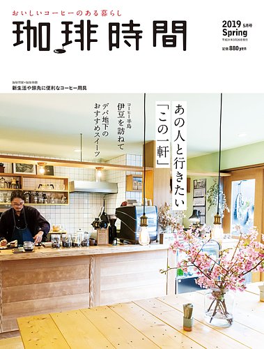 珈琲時間 2019年5月 (発売日2019年03月26日) | 雑誌/電子書籍/定期購読