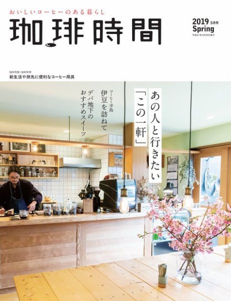 珈琲時間 2019年5月 (発売日2019年03月26日) 表紙