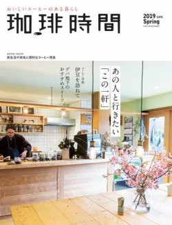 珈琲時間 2019年5月 (発売日2019年03月26日) 表紙