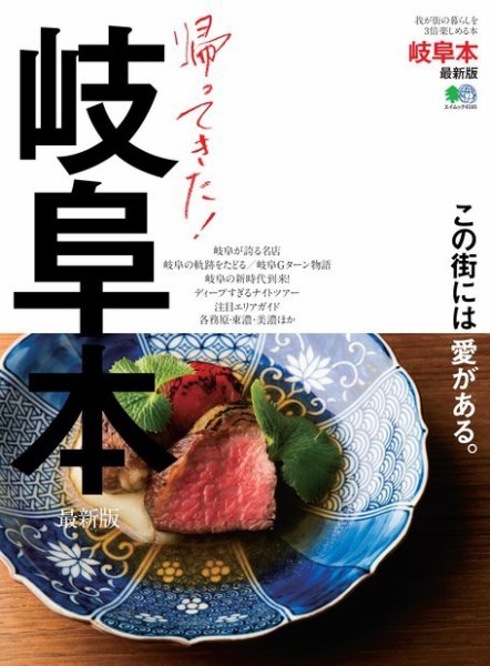 エイ出版社の街ラブ本 岐阜本 最新版 (発売日2018年10月10日) 表紙