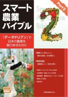 スマート農業バイブル PartII―『データドリブン』で日本の農業を魅力あるものに  2018年10月07日発売号 表紙