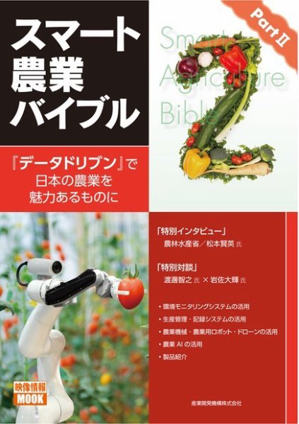 スマート農業バイブル PartII―『データドリブン』で日本の農業を魅力あるものに  2018年10月07日発売号 表紙