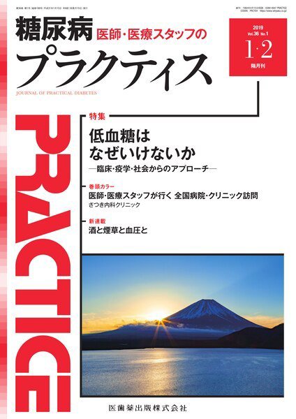 糖尿病プラクティス Vol.36 No.1 (発売日2018年12月20日) 表紙