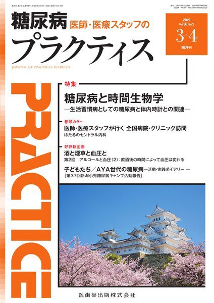糖尿病プラクティス Vol.36 No.2 (発売日2019年02月20日) 表紙