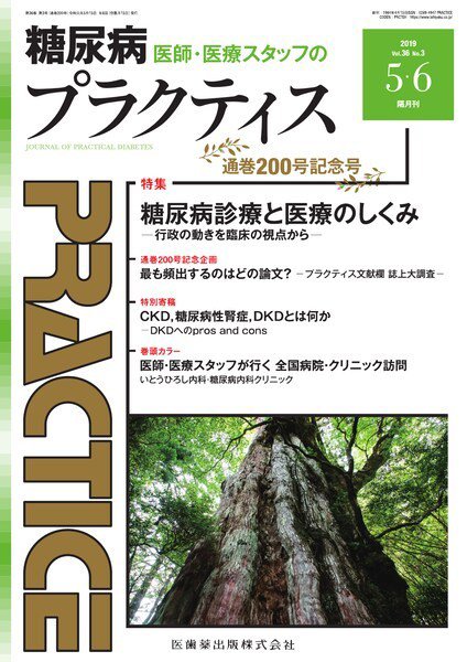 糖尿病プラクティス Vol.36 No.3 (発売日2019年04月20日) 表紙