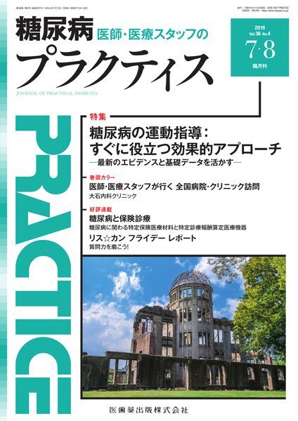 糖尿病プラクティス Vol.36 No.4 (発売日2019年06月20日) 表紙