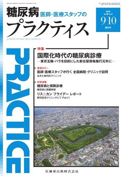 糖尿病プラクティス Vol.36 No.5 (発売日2019年08月20日) 表紙