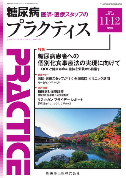 糖尿病プラクティス Vol.36 No.6 (発売日2019年10月20日) 表紙
