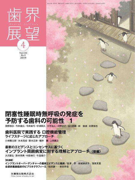歯界展望 Vol.133 No.4 (発売日2019年03月28日) 表紙