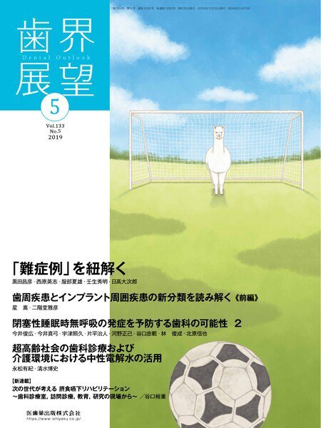 歯界展望 Vol.133 No.5 (発売日2019年04月28日) 表紙