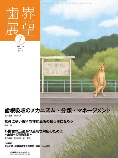 歯界展望 Vol.134 No.1 (発売日2019年06月28日) 表紙
