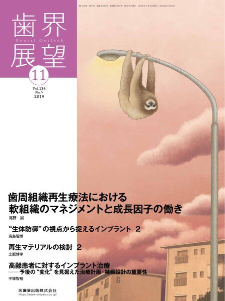 歯界展望 Vol.134 No.5 (発売日2019年10月28日) 表紙