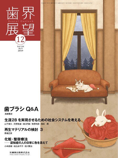 歯界展望 Vol.134 No.6 (発売日2019年11月28日) 表紙