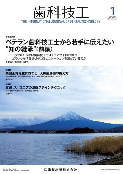歯科技工 Vol.47 No.1 (発売日2018年12月31日) 表紙