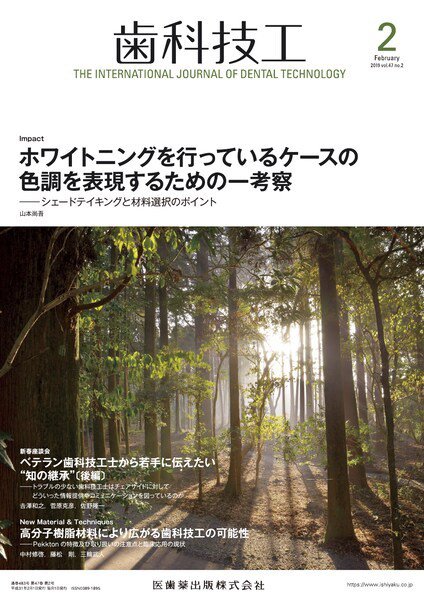 歯科技工 Vol.47 No.2 (発売日2019年01月31日) 表紙