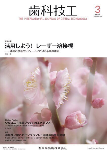 歯科技工 Vol.47 No.3 (発売日2019年02月28日) 表紙